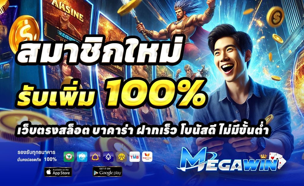 MEGAWIN-เว็บตรง-ฝาก-100-รับ-200