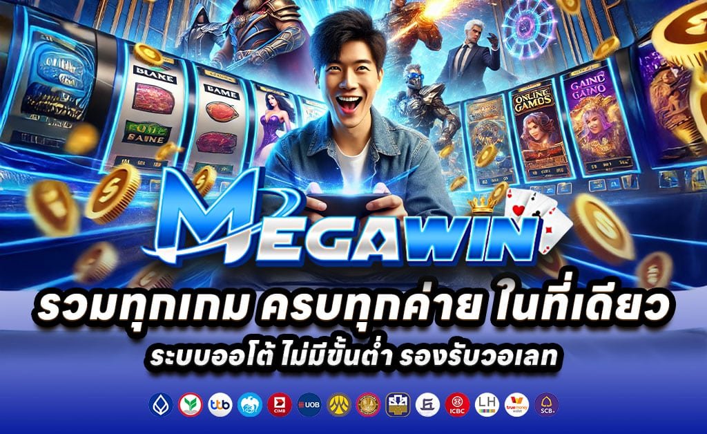 MEGAWIN-เว็บตรง-สล็อต-บาคาร่า-ฝากเร็ว-โบนัสสูง-ถอนไม่อั้น