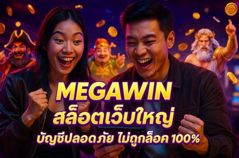 MEGAWIN สล็อตเว็บใหญ่ บัญชีปลอดภัย ไม่ถูกล็อค 100%