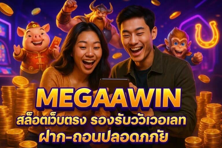 MEGAWIN สล็อตเว็บตรง รองรับวอเลท ฝาก-ถอนปลอดภัย