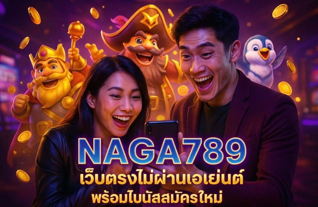 NAGA789 เว็บตรงไม่ผ่านเอเย่นต์ พร้อมโบนัสสมัครใหม่