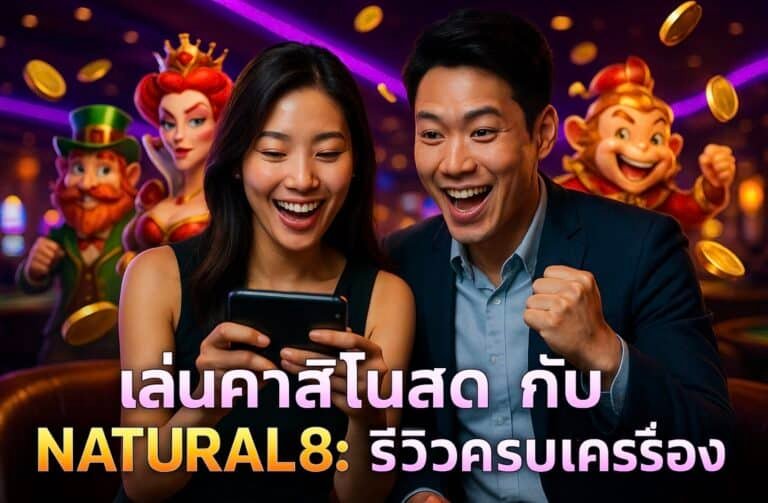 เล่นคาสิโนสดกับ NATURAL8 รีวิวครบเครื่อง