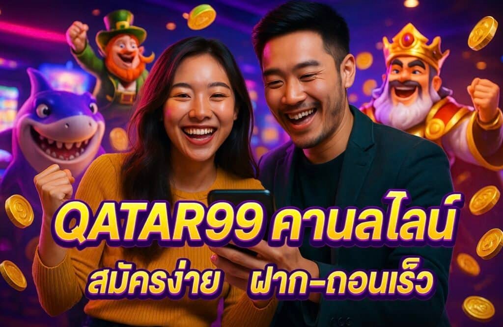 QATAR99 คาสิโนออนไลน์: สมัครง่าย ฝาก-ถอนเร็ว