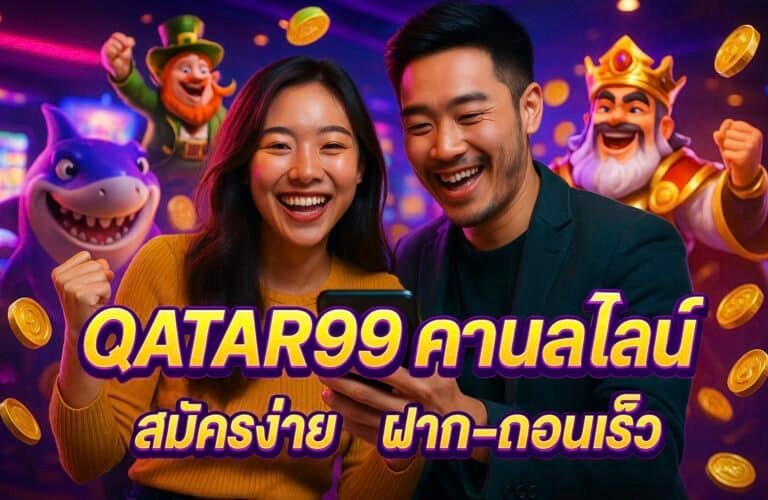 QATAR99 คาสิโนออนไลน์: สมัครง่าย ฝาก-ถอนเร็ว
